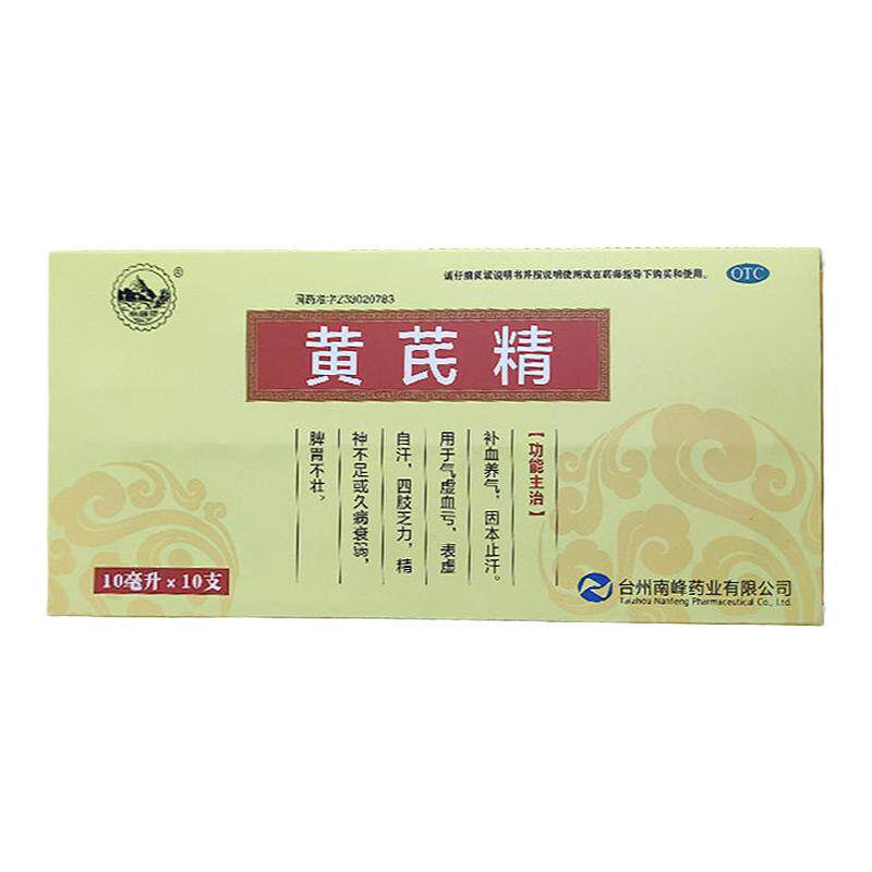 【南峰】黄芪精10ml*10支/盒