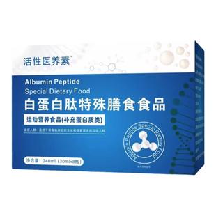 白蛋白肽口服液特殊膳食食品口服增强中老人蛋白质非人血小分子肽