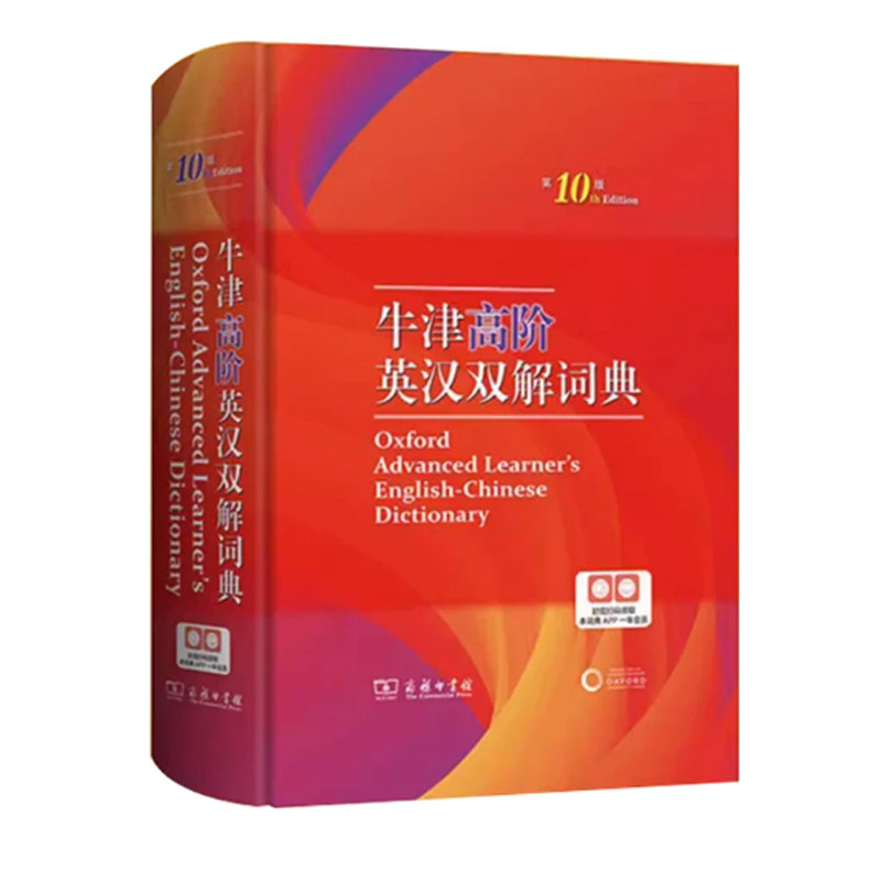 新牛津高阶英汉双解词典第10版