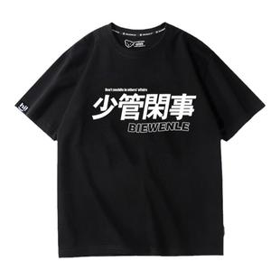 夏季趣味文字印花少管闲事短袖t恤男女宽松纯棉学生体恤班服定制