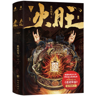 【任选正版】全套6册火旺实体书1+2+3 道诡异仙正版小说 狐尾的笔著 李火旺和他的师兄弟东方民俗西方克苏鲁碰撞 神秘坐忘道起源