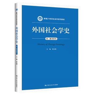 外国社会学史第三版重排本第3版贾春增新编21世纪社会学系列教材中国人民大学出版社9787300262680