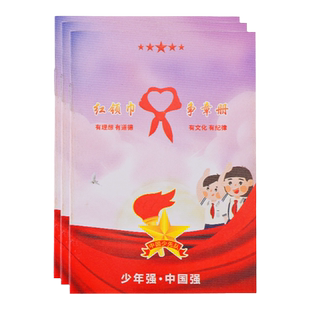 争章手册红领巾奖章少先队员入队申请集章卡小学生集体特色章不干胶标签奖章毕业申请手册