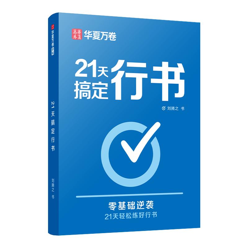 【21天搞定行书】华夏万卷行书字帖成人练字练字成年行楷字帖练字临摹钢笔硬笔书法练字本女生连笔字专用速成初中生高中大人常用