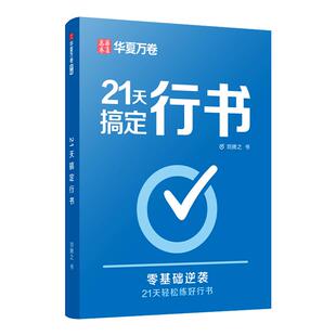 【21天搞定行书】华夏万卷行书行书练字帖成年行楷字帖成人练字临摹钢笔硬笔书法练字本女生连笔字专用速成初中生高中大人常用