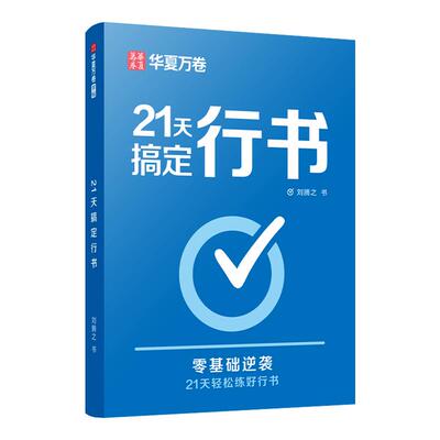 21天搞定行书练字帖成人练字临摹