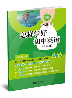 2026新教材怎样学好初中英语六七八年级上下册沪教版新教材同步教辅课时练测试卷知识梳理学习课文检测与评估上海教育出版期末复习