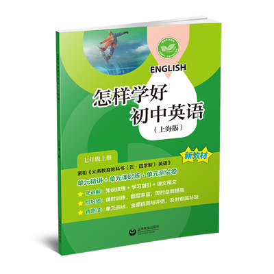 2025新教材怎样学好初中英语六七八年级上册沪教版新教材同步教辅课时练测试卷知识梳理学习课文检测与评估上海教育出版社期末复习
