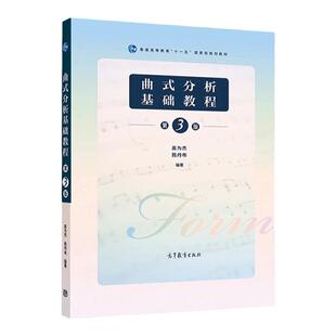 正版 曲式分析基础教程 第三版第3版 高为杰 高等教育出版社 大学音乐教材曲式分析教程本科考研教科书 分析作品曲式基本知识方法