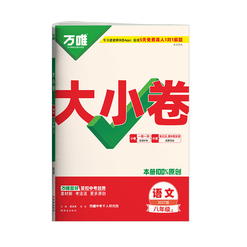 八年级上册语文测试卷万唯