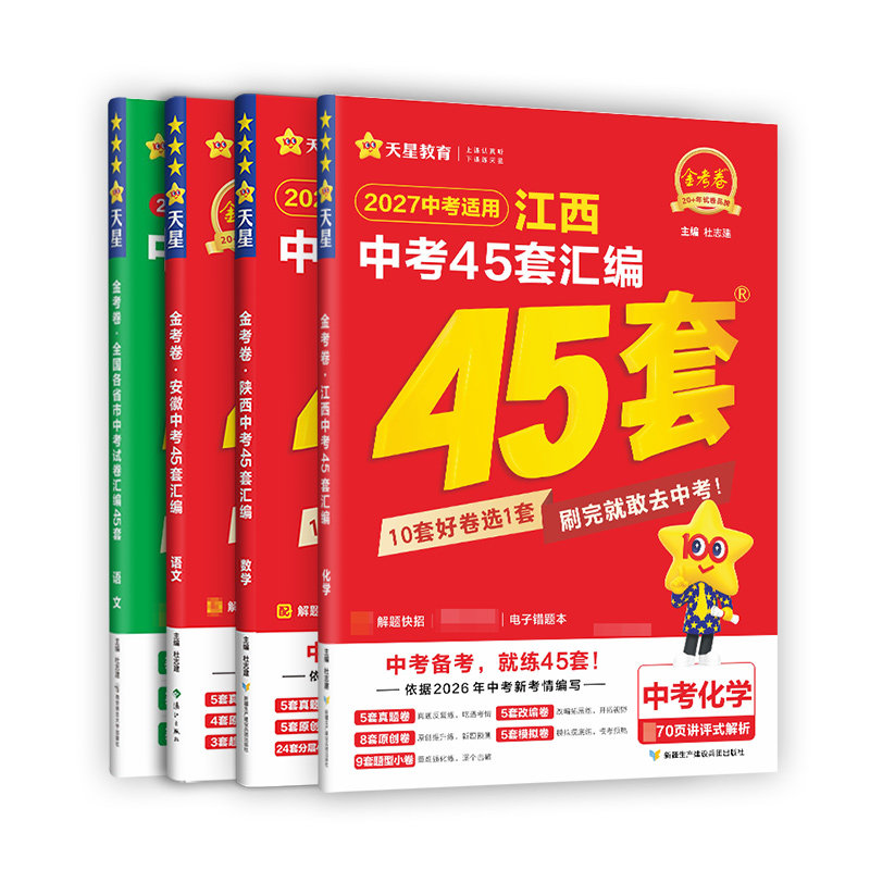 2027新版金考卷中考45套汇编真题模拟试卷数学语文英语物理化学政治历史生地会考真题卷初三总复习资料卷九年级卷子天星教育