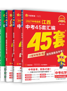 天星教育2027金考卷中考45套汇编