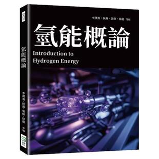 预售【外图台版】氢能概论 / 李汉勇  侯燕  张伟  徐超 崧烨文化
