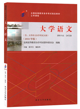 自考教材04729大学语文