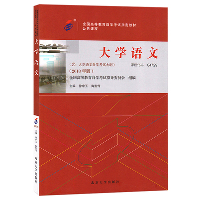 自考教材04729大学语文