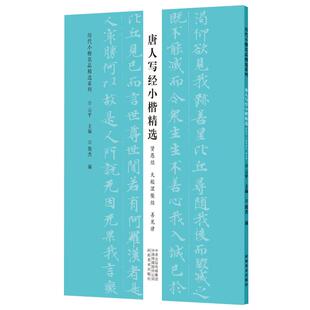 唐人写经小楷精选贤愚经大般涅槃经善见律历代小楷名品精选系列经文字帖3种小楷毛笔书法可平铺易临摹附简体旁注楷书抄经范本字帖