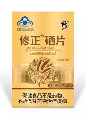 修正硒片补硒元素硒富硒酵母片麦芽补充硒元素富硒酵母片官方正品