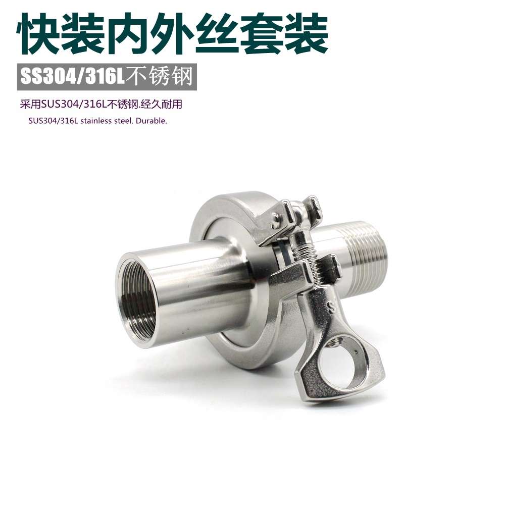 304不锈钢快装卡箍接头套装卫生级快速卡盘卡扣式内外丝螺纹对丝