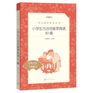 当当正版 小学生古诗词背诵80篇人民文学出版社杨春俏注释 小学生古诗词精选 课外阅读语文学习常备古诗词背诵经典名作无删减版