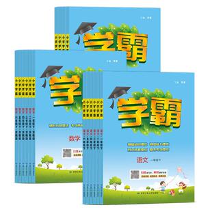 江苏版2026春小学5五星小学学霸一二三四五六年级上下册语文数学英语人教版苏教版同步练习册单元测试课时提优大单元作业经纶学典