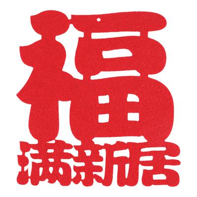 乔迁之喜入户装饰搬家新房布置红色绒布入伙进宅大吉入宅仪式用品