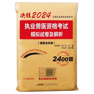 2025年执业兽医资格考试资料模拟试卷历年真题库全国职业证畜牧专业书籍大全2026病理学教材书临床医师手册动物医学执兽水生动物类