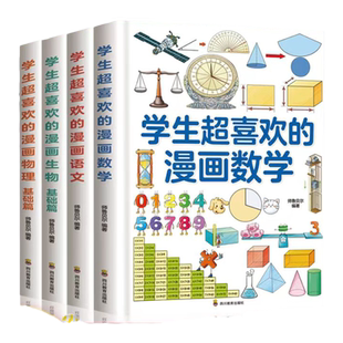 全套正版学生超喜欢的漫画趣味物理化学生物语文数学启蒙书12岁基础进阶篇这就是物理化学儿童百科全书小学三四五六年级化学漫画书