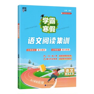 2026春小学学霸的寒假三年级上册衔接下册语文阅读集训人教版3年级全国通用经纶学霸寒假作业专项训练寒假生活预习资料书RJ