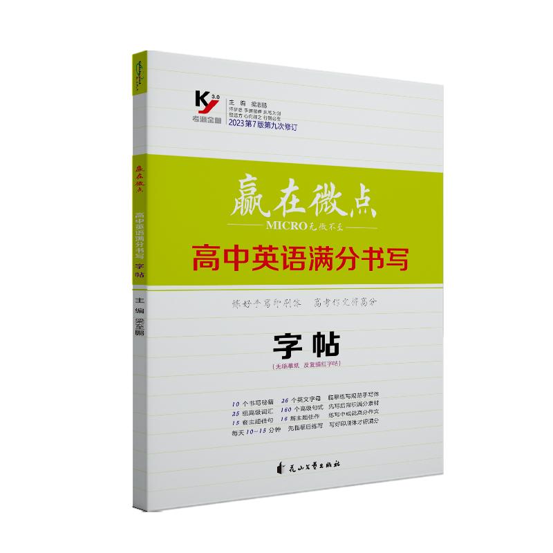 2025新版赢在微点高中英语书写提分字帖 英语衡水体满分高中衡水体英语字帖无临摹纸反复描摹字帖高一高二高三英语书写提分字