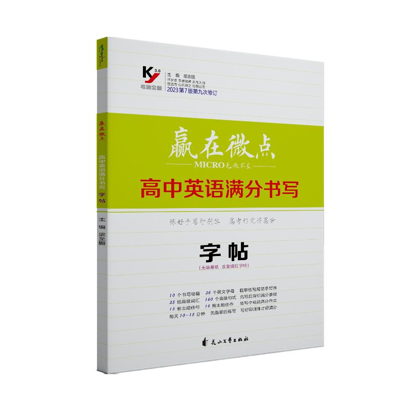 2024新7版赢在微点高中英语满分书写字帖 英语字帖衡水体 高中生衡水体英语字帖无临摹纸反复描红字帖 英语满分书写练字帖高中通用