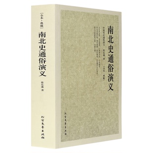 南北史通俗演义 典藏本 千家集 中国古典文学名著 全译本中华传统文化精粹 蔡东藩著历史小说 中国历代通俗演义
