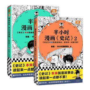 半小时漫画史记12345册全套 史记本来就是故事会,读起来一点都不累!混子哥新作!历史 文学 经典课外阅读读客官方 正版