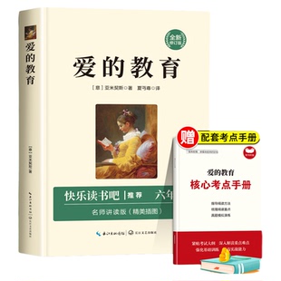 爱的教育原版六年级必读课外书快乐读书吧6上下册的小学生课外阅读书籍老师推荐小学三四五年级推荐经典书目亚米契斯儿童文学读物