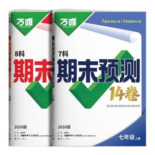 2026万唯中考初中期末预测14卷七八年级上册语文数学英语地理生物道法历史物理期末复习冲刺100分必刷题试卷教辅书万唯教育旗舰店