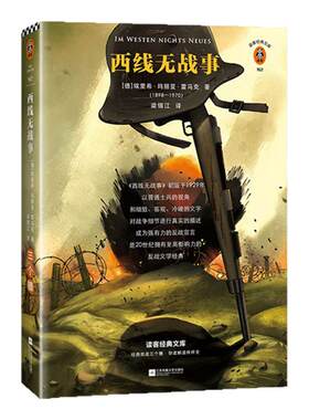 《西线无战事》雷马克著梁锡江译反战经典亲历一战真实的战争一战历史照片参战者语录无条件反对一切战争世界和平读客官方图书