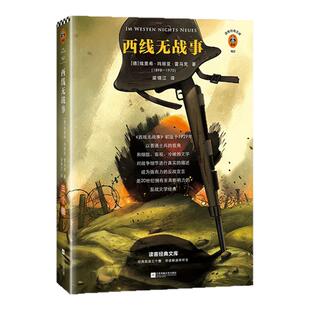 《西线无战事》雷马克著梁锡江译反战经典亲历一战真实的战争一战历史照片参战者语录无条件反对一切战争世界和平读客官方图书