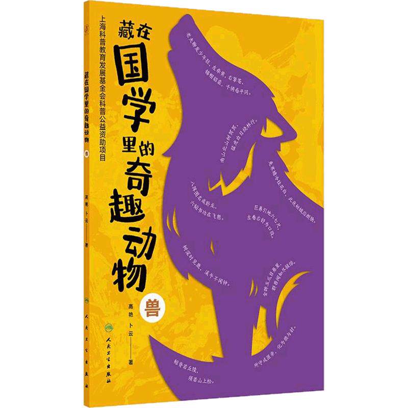 藏在国学里的奇趣动物兽鸟和鱼虫国学故事童书绘本亲子共读高艳卜云隐藏式科普教育动物主题人民卫生出版社