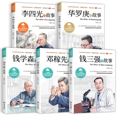 钱学森邓稼先李四光华罗庚的故事