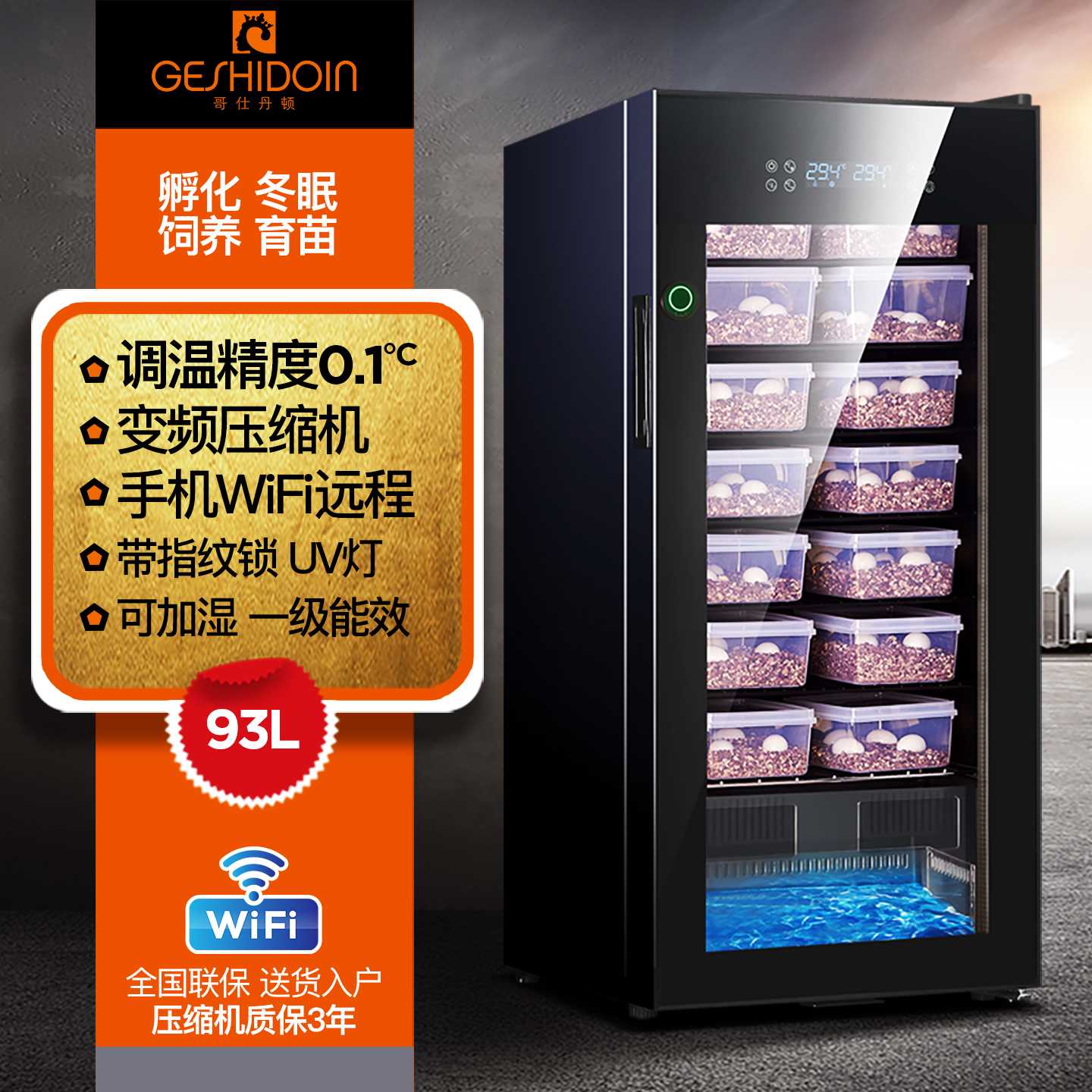 哥仕丹顿孵化箱乌龟爬行动物孵化器制冷制热恒温远程冬化育苗箱