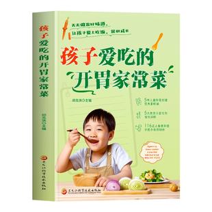 孩子爱吃的开胃家常菜书正版 儿童营养餐食谱大全书 小学生营养食谱早餐美食烹饪菜谱菜谱家常菜大全 营养师教你做儿童菜教程书籍