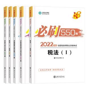 现货 任选2科 新版2026税务师考试教材辅导习题库注税550题梦想成真税法一二涉税服务实务财务与会计相关法律税1税2正保会计网校