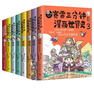 【官方正版】赛雷三分钟漫画套装 中国史5册+世界史3册+三国演义18册+西游记15册+孙子兵法2册科学启蒙研究所7册 博集天卷