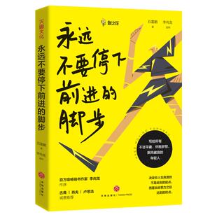 签章版【正版现货】永远不要停下前进的脚步 石雷鹏著 考虫网联合创始人 李尚龙作序 天地社出版社 自我定位 成功励志书籍 畅销书