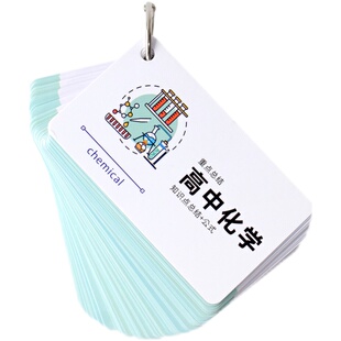 高中数学物理化学公式知识整理考点学习速记卡片学霸随身携带手卡