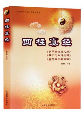 四柱真经中国易学文化传承解读