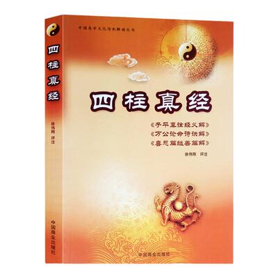 四柱真经中国易学文化传承解读