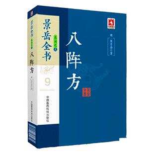 正版 景岳全书系列之八阵方 景岳全书系列之一中国医药白话解明张景岳对辨证论治理法方药中医理论作了系统论述与分析阳非有余阴