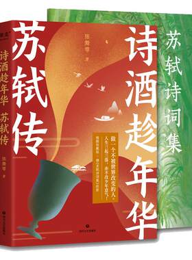 诗酒趁年华苏轼传传赠词集