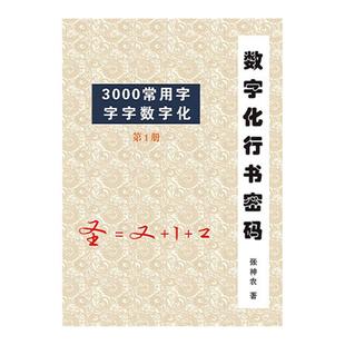 行书密码字帖 百家姓笔画快速练字法数字化速成公式 成人凹槽字贴