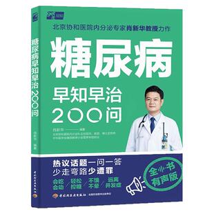 糖尿病早知早治200问 有声版 北京协和医院专家肖新华  糖尿病书籍降血糖食谱书控糖饮食运动指南自我监测用药指导体重管理控血糖